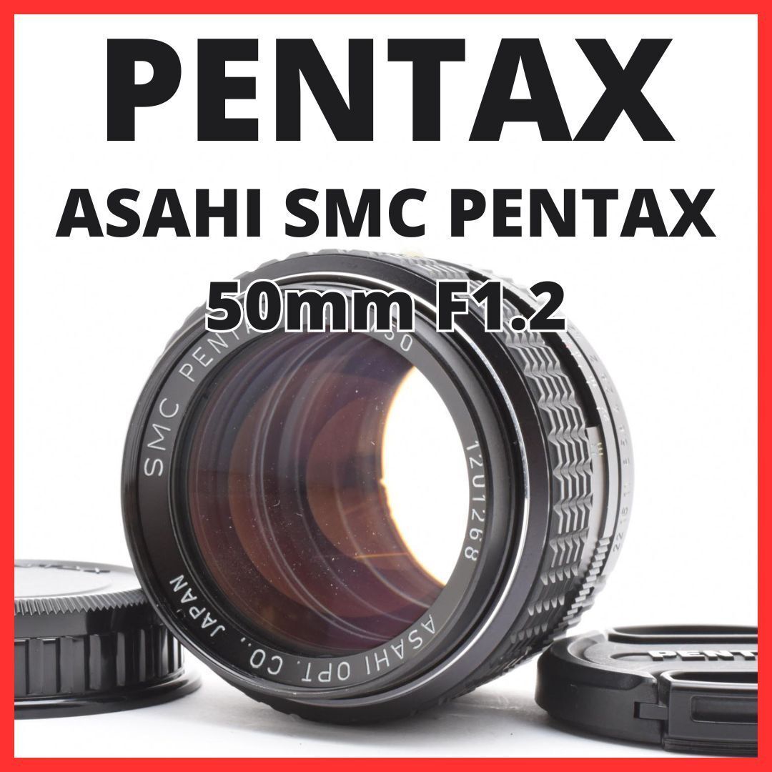 G25[6811C]16 ペンタックス ASAHI SMC PENTAX 50mm F1.2