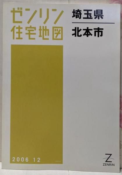 【中古】ゼンリン住宅地図 B4判 埼玉県 北本市 2006年12月発行(11233010R)／ゼンリン 中古】ゼンリン住宅地図 B4判 埼玉県 北本市 2006年12月発行