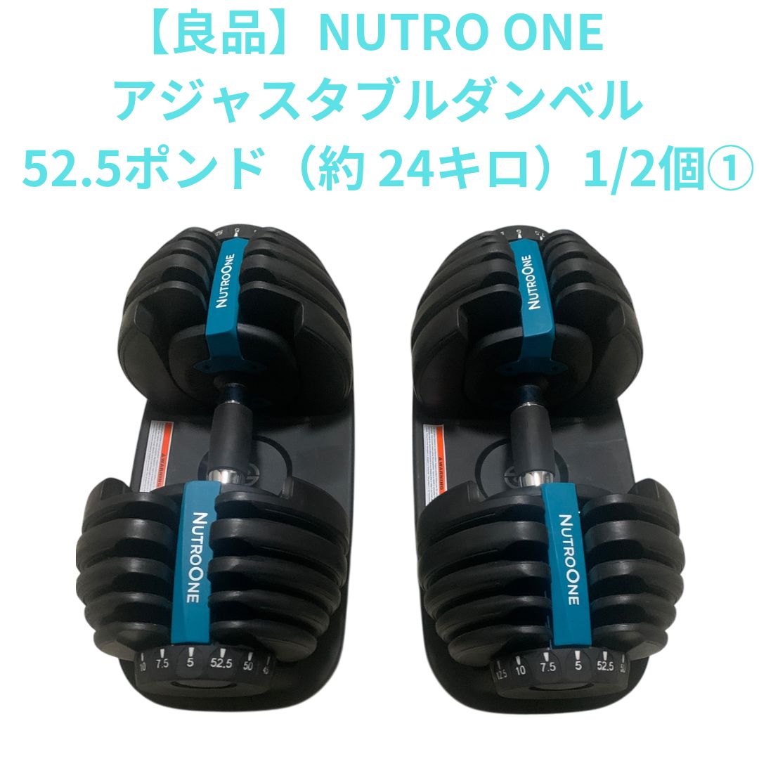 良品】アジャスタブルダンベル 可変式ダンベル 52.5ポンド（約24キロ