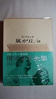 【中古】E・ブロンテ 嵐が丘 詩 豪華版世界文学全集 7