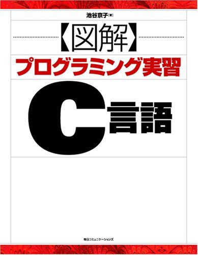 図解プログラミング実習 C言語／池谷 京子 | agb.md