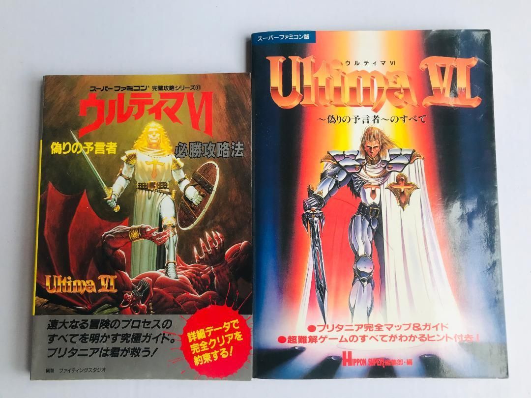 ウルティマ Ⅵ 6 偽りの預言者 のすべて 必勝攻略法 SFC 攻略本 ガイド ウルティマ VI 6 偽りの預言者 のすべて 必勝攻略法 SFC 攻略本