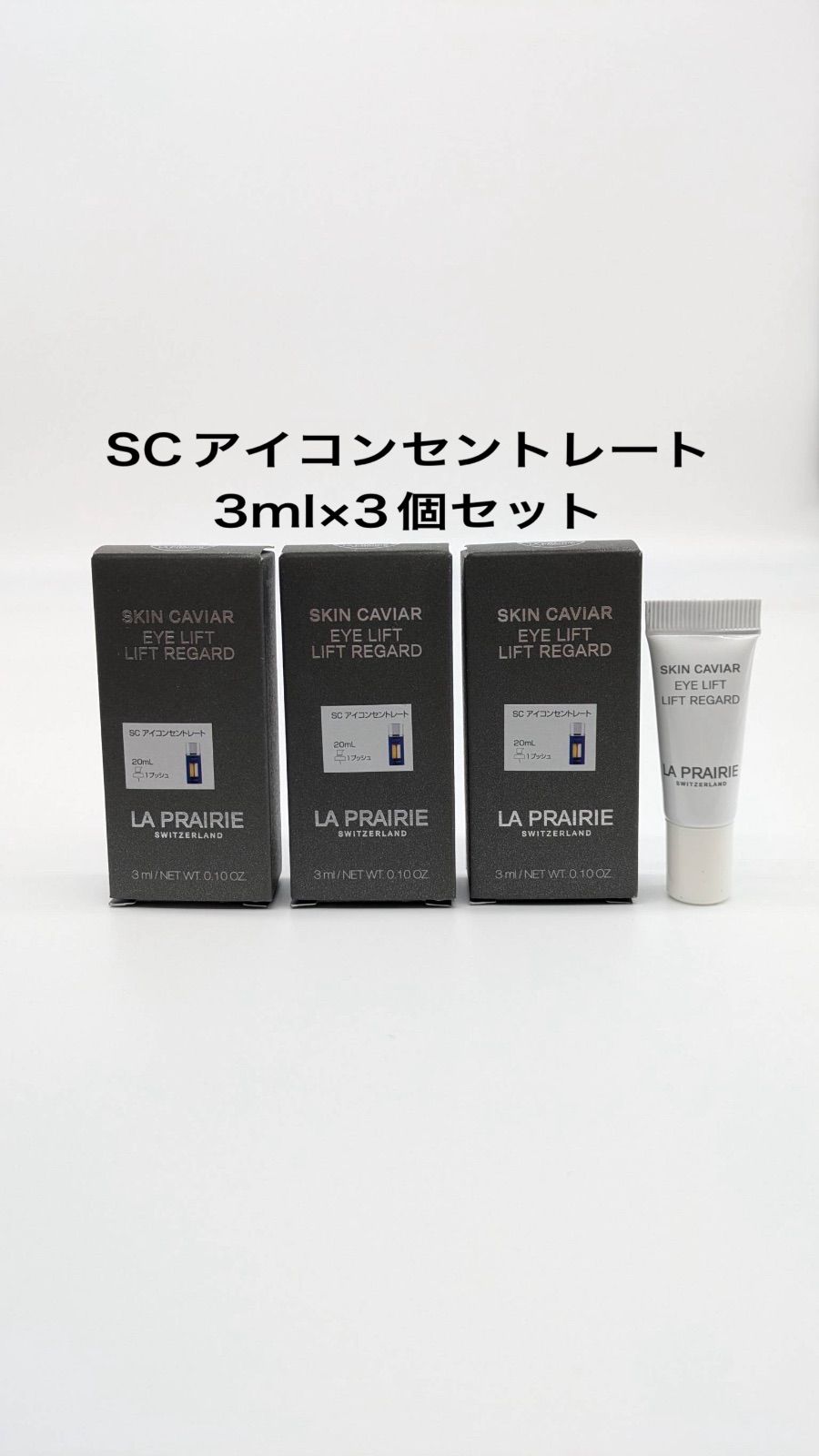 LA PRAIRIE SC アイコンセントレート3ml 3個セット LA PRAIRIE SC アイコンセントレート3ml 3個セット