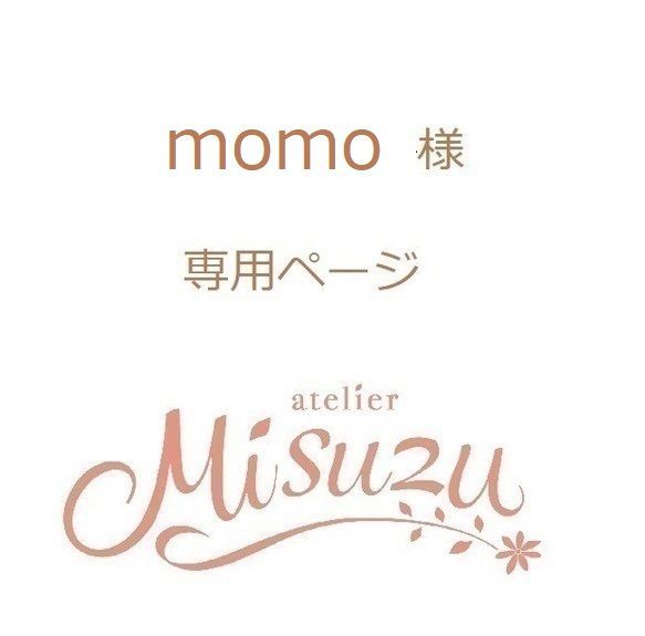 momo様 専用ページ - フラワーアイテム専門店 アトリエ美鈴 - メルカリ