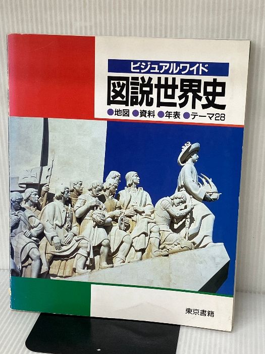 図説世界史 (ビジュアルワイド) 東京書籍 東京書籍株式会社