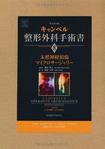 キャンベル整形外科手術書 第8巻 末梢神経損傷|マイクロサージャリー