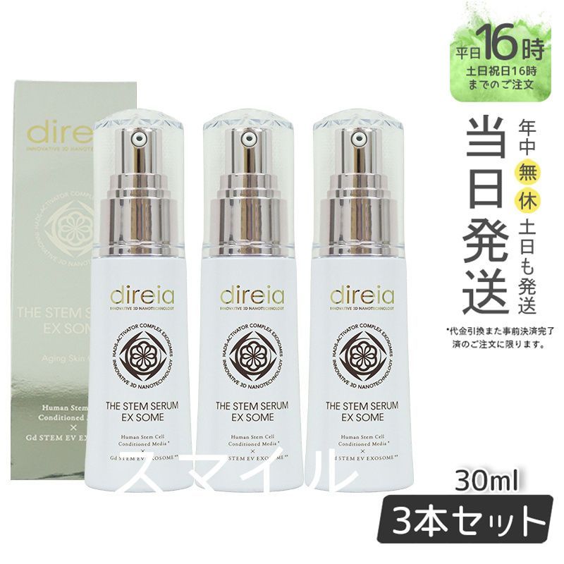 ディレイア ザ ステム セラム EXソーム 30ml×2本使用方法