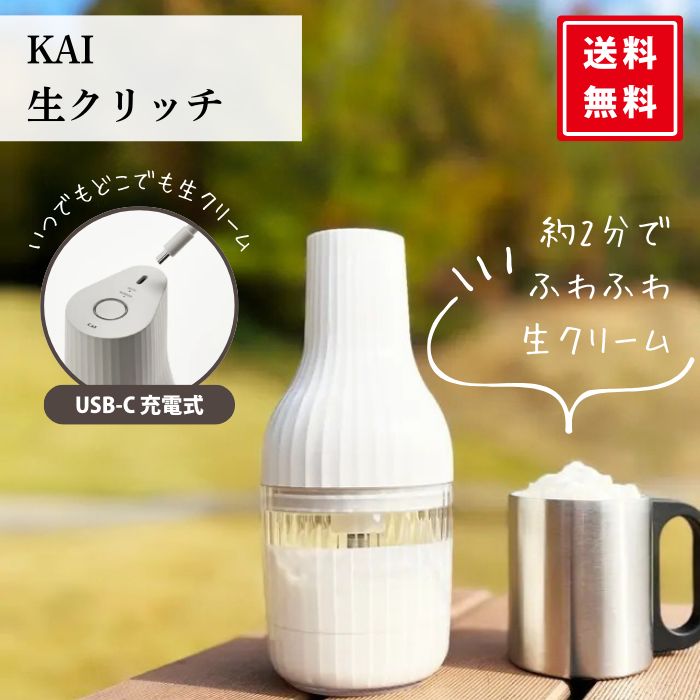 生クリッチ 自動 泡立て器 電動 生クリーム ホイッパー