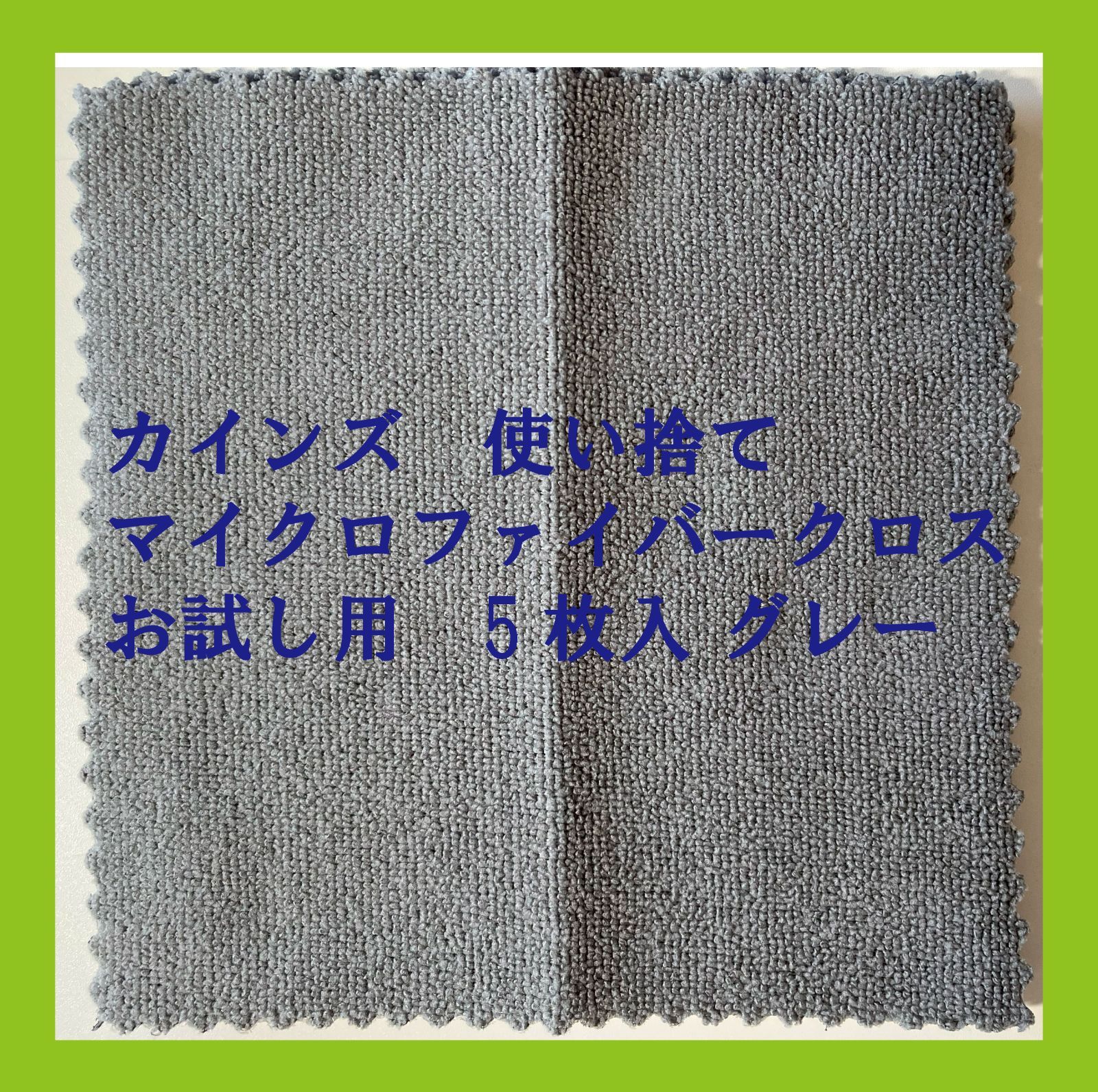 カインズ 使い捨てマイクロファイバークロス お試し用 5枚入 グレー