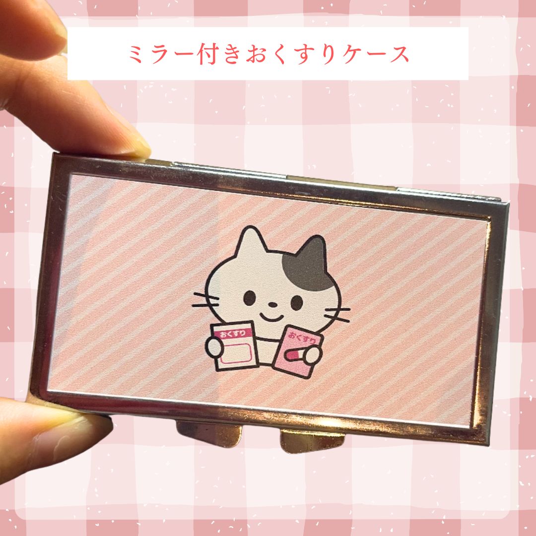 猫のお薬ケース】ピルケース 小物入れ 鏡 かわいい プレゼント