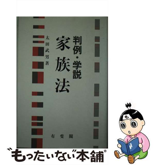 中古】 判例・学説 家族法 / 太田 武男 / 有斐閣 - メルカリ