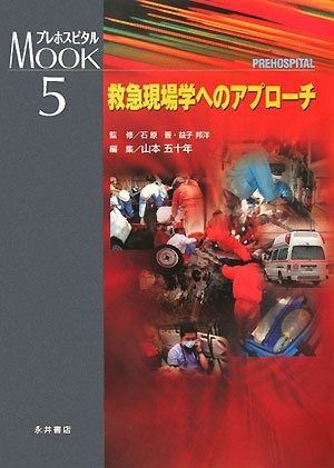 プレホスピタル実践英会話ポケットブック 現場で使える m3電子