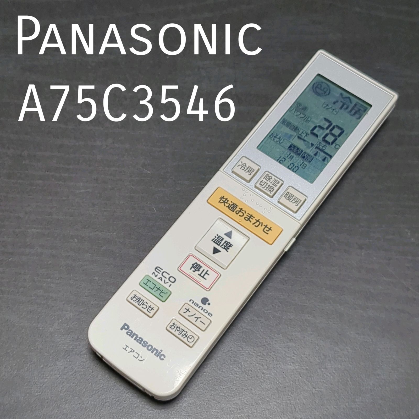 Panasonic パナソニック エアコンリモコン A75C3546 - 空調