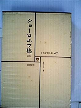 【中古】ショーロホフ集（二）　世界文学全集６２