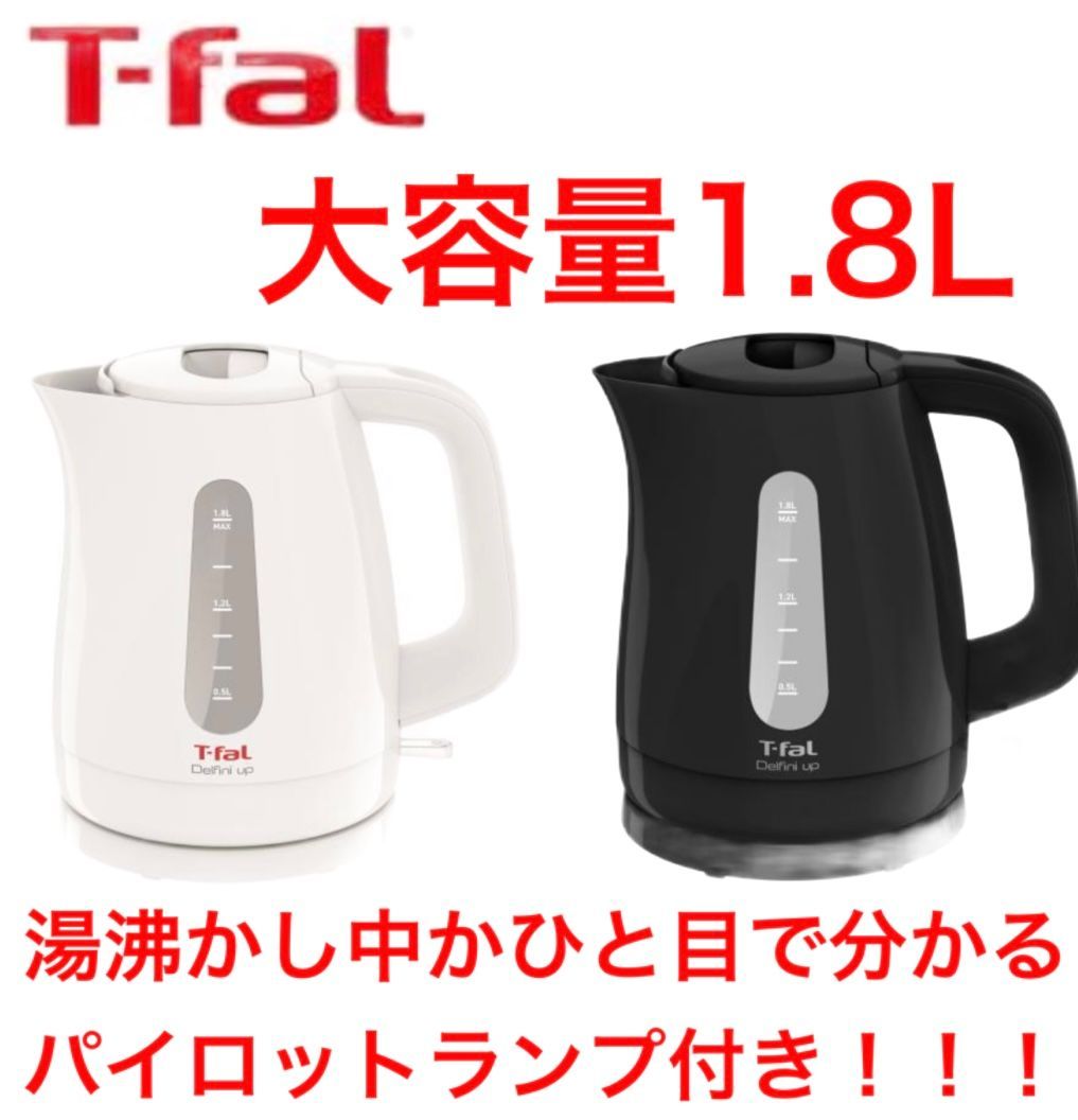 T-Fal 電気ケトル(パイロットランプ付き)大容量1.8L☆【送料無料