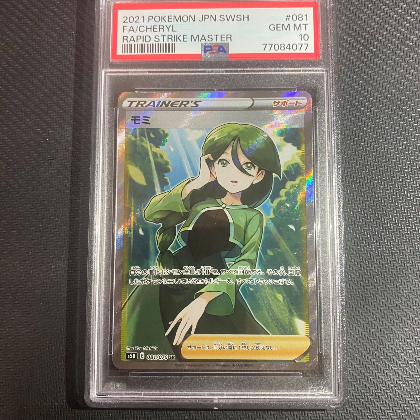 PSA10 モミ