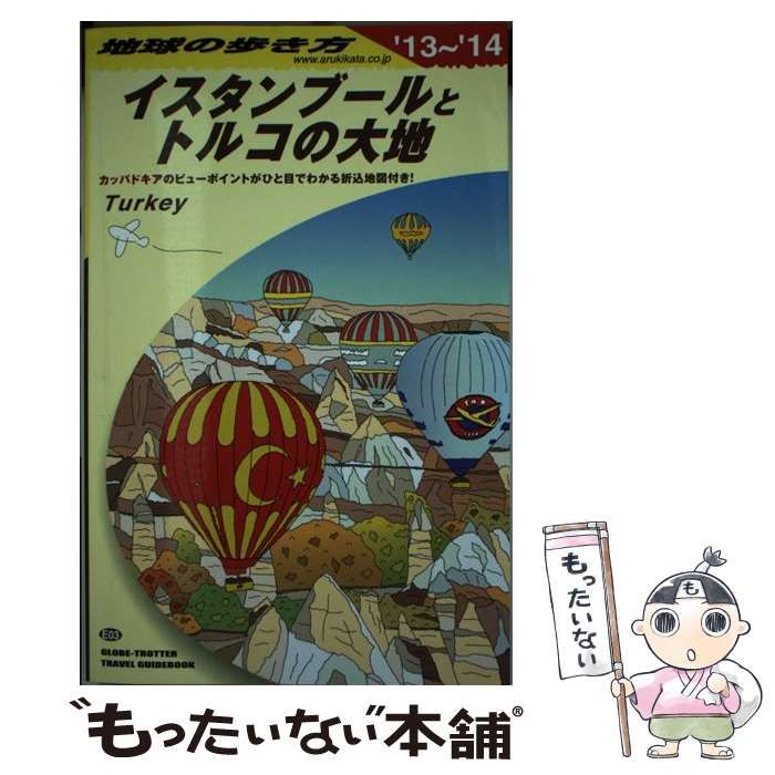 地球の歩き方　イスタンブールとトルコの大地　トルコ　1995年　95年 Amazon.co.jp: E03 地球の歩き方 イスタンブールとトルコの大地