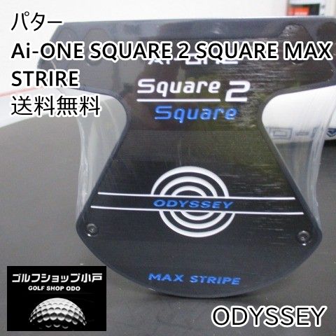 店頭 パター オデッセイ Ai-ONE SQUARE 2 SQUARE MAX STRIRE|STROKELAB 90 34 ||6.3 3237