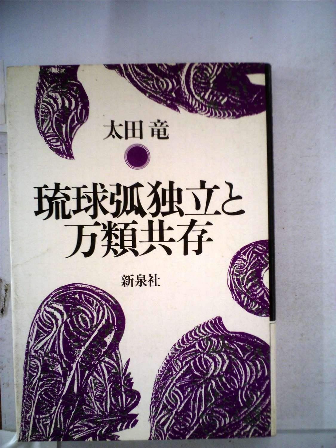 琉球弧独立と万類共存 1983年