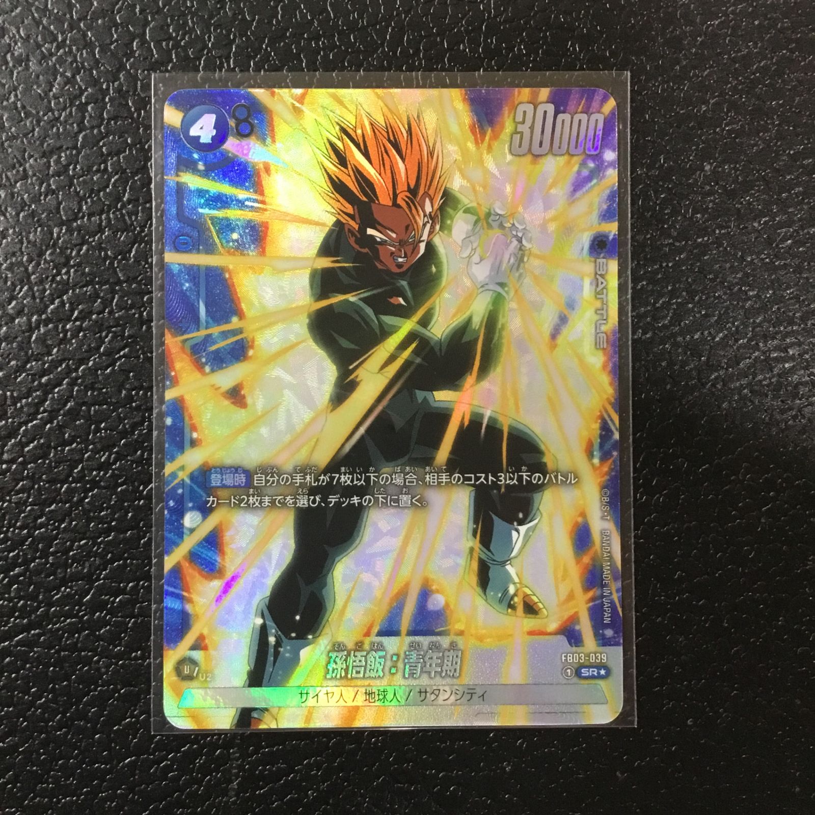 ドラゴンボール】パラレル)孫悟飯:青年期 FB03-039/SR☆ - メルカリ