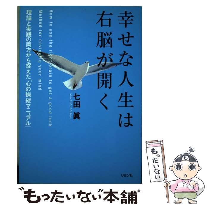 中古】 幸せな人生は右脳が開く 理論と実践の両方から捉えた「心の操縦