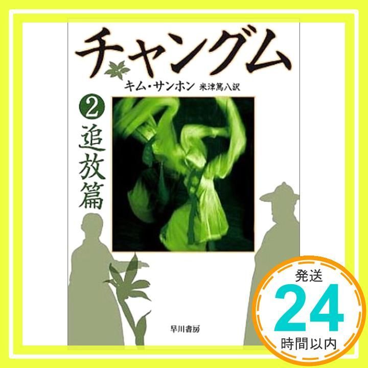 チャングム2 追放篇 ハヤカワ文庫 NV Nov 19 2004 キム サンホン 米津 篤八_03