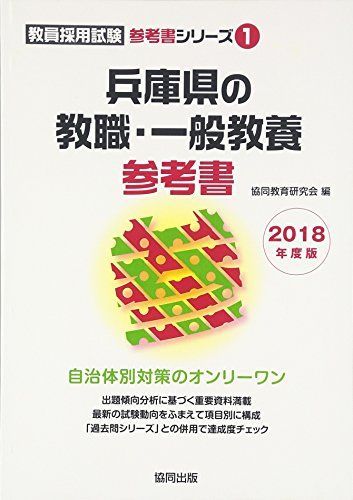 茨城県の一般教養参考書 ２０１８年度版/協同出版/協同教育研究会-