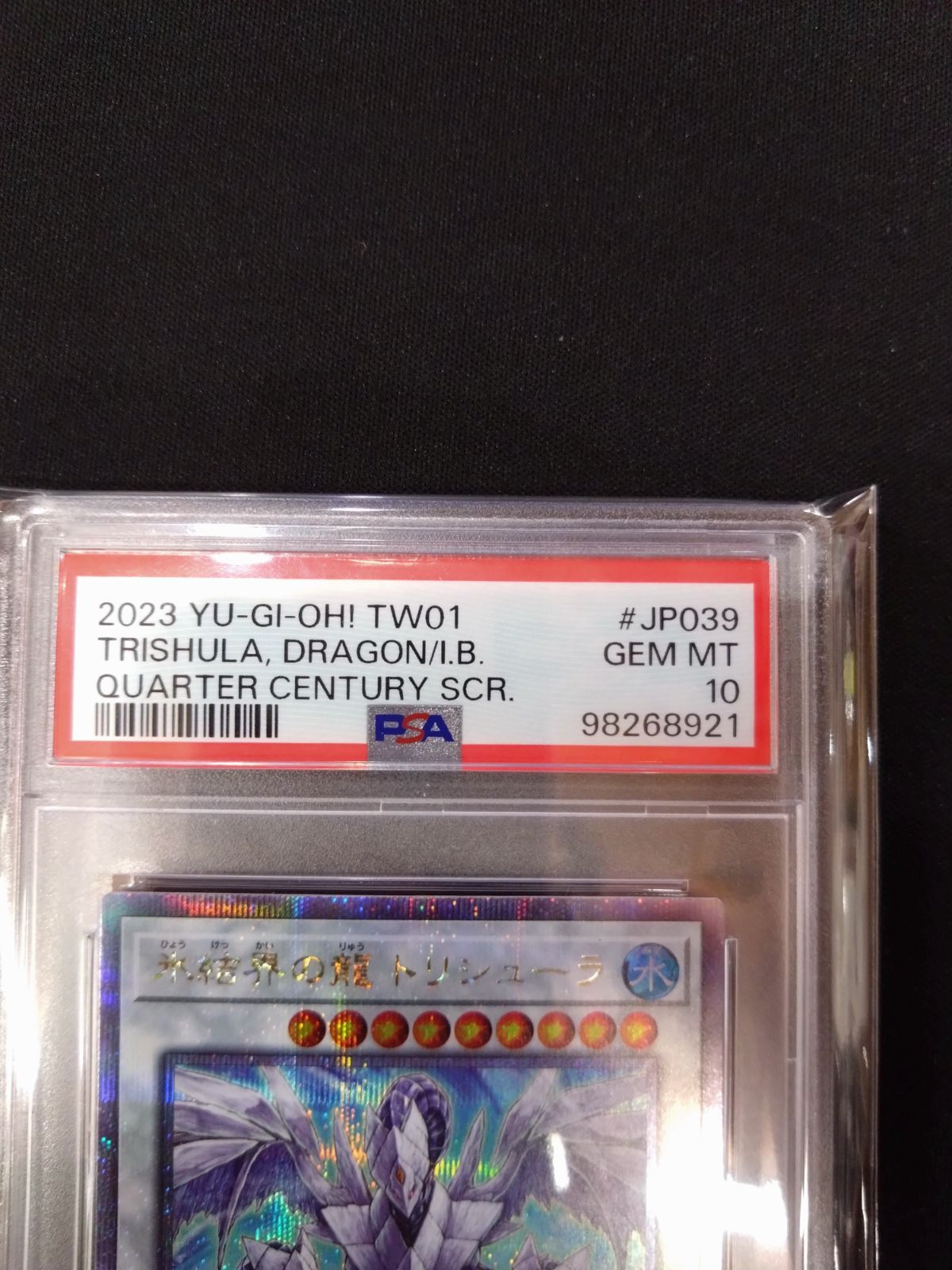遊戯王　氷結界の龍トリシューラ　25th クオシク　psa10 遊戯王 氷結界の龍 トリシューラ レリーフ PSA 10アルティメット