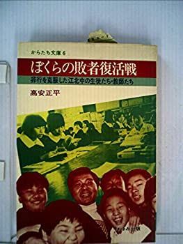 【中古】ぼくらの敗者復活戦—非行を克服した江北中の生徒たち・教師たち (1981年) (からたち文庫〈6〉)