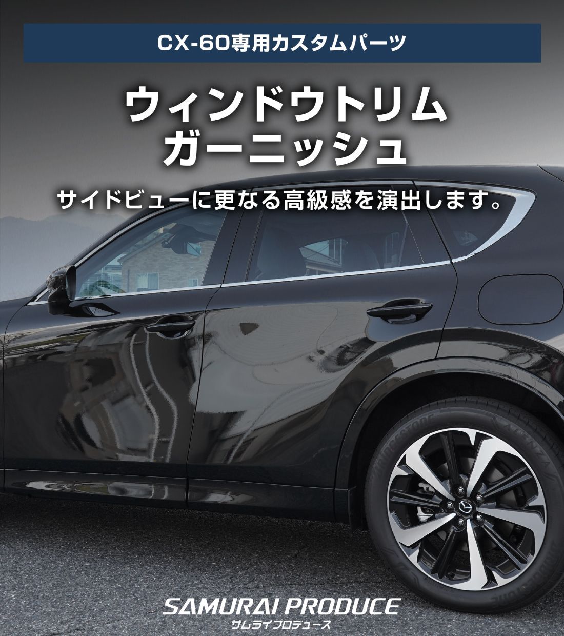 ウィンドウトリムガーニッシュ上下 ブラック鏡面 MAZDA CX60用 楽天市場】CX-60 ウィンドウトリム ガーニッシュ 左右セット 6P