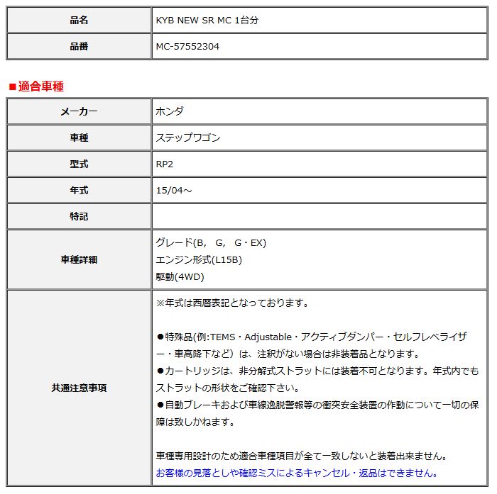 KYB カヤバ NEW SR MC 1台分 ステップワゴン 15 04～ MC-57552304