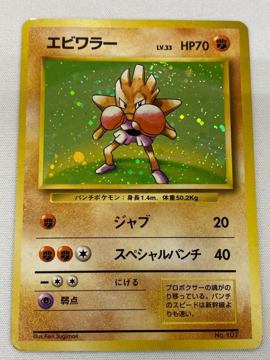 【初版-良品】ポケモンカード 旧裏 エビワラー No.107 マークなし ① 初版-良品】ポケモンカード 旧裏 エビワラー No.107 マークなし