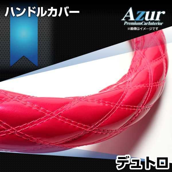 ハンドルカバー デュトロ エナメルピンク LM ステアリングカバー 日本製 極太 日野 Azur【xs54k24a-lm-005】 【VS-ONE】【納期2～4週間】