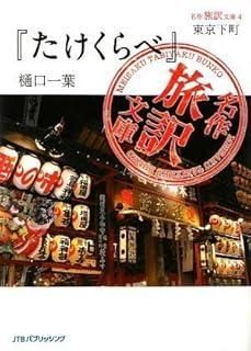 名作旅訳文庫4 東京下町 たけくらべ 樋口一葉