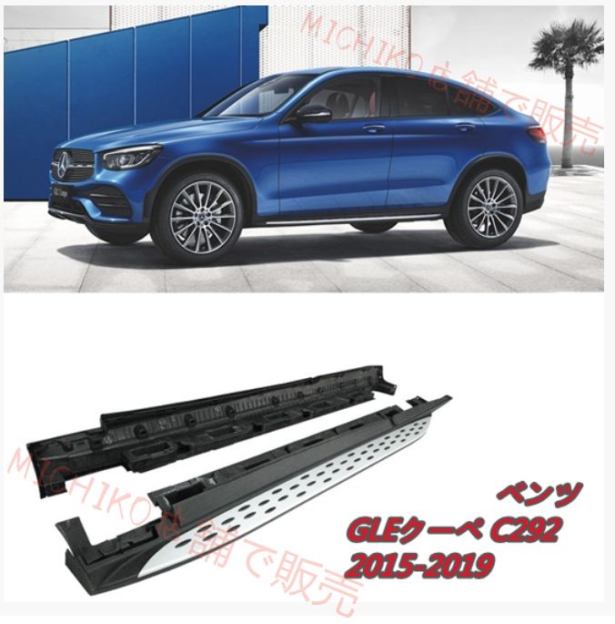 メルセデス ベンツ GLEクーペ C292 2015-2019 サイドステップ ランニングボード 外装 カスタム
