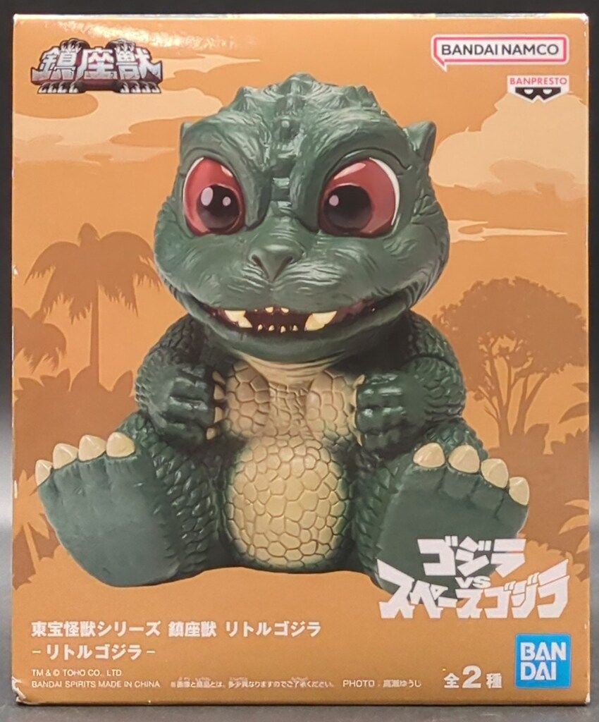 リトルゴジラ　硬質　バンダイ　２体 バンダイ 東宝怪獣シリーズ リトルゴジラ (ゴジラvsスペース