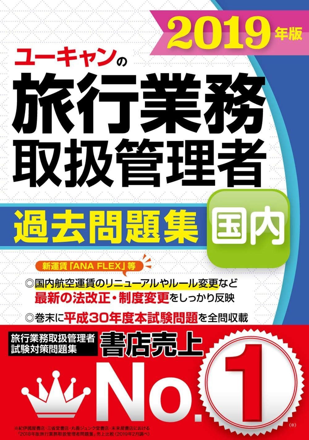 低価，爆買い 2019年版 ユーキャンの国内旅行業務取扱管理者 過去問題集【新運賃「ANA FLEX」等を反映】 (ユーキャンの資格試験シリーズ) その他