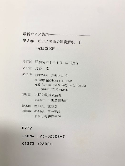 最新ピアノ講座（1～8巻/全8冊セット）発行：音楽之友社 昭和56年～ 人気