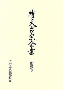 安い，定番 【中古】法華玄義伊賀抄下 顯〈6〉 法華玄義伊賀抄《下》 (續天台宗全書 第II期) その他