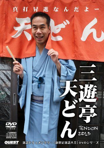 【】[DVD+CD]三遊亭天どん 真打昇進なんだよ TENDON2013