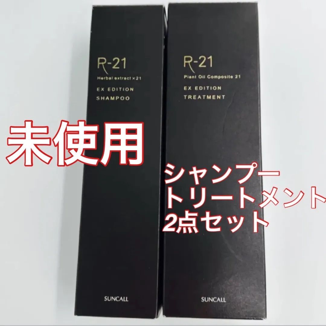 未使用】サンコール R21 シャンプーEX トリートメントEX 2点セット 美髪 サロン専売品 - メルカリ