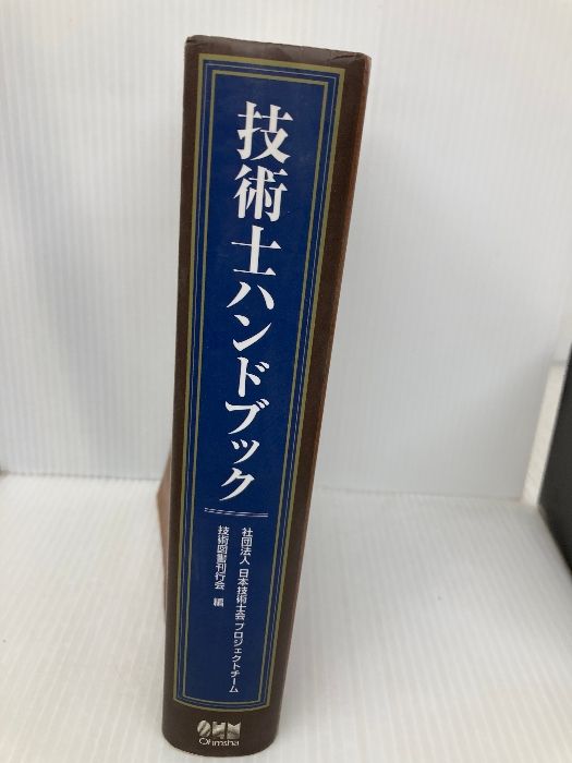 技術士ハンドブック オーム社 日本技術士会プロジェクトチーム技術図書刊