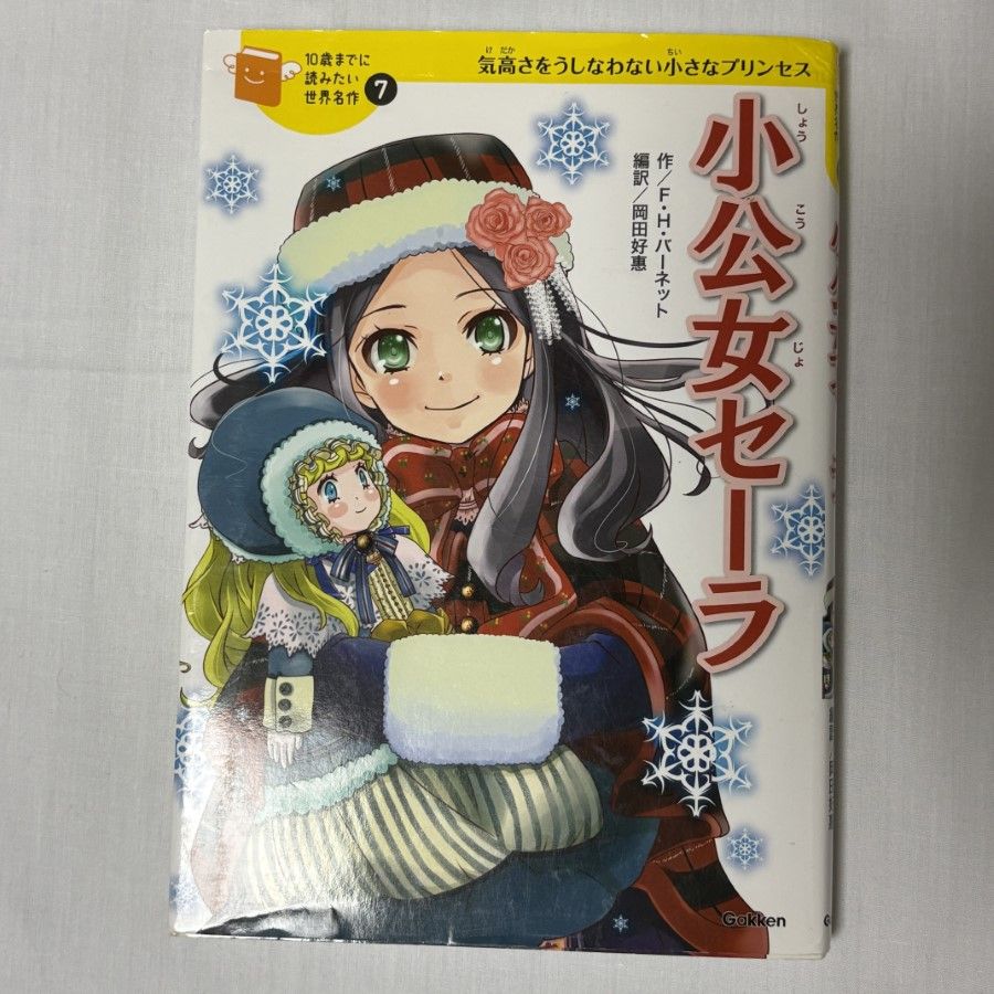 10歳までに読みたい世界名作7 小公女セーラ 9784052040788