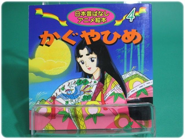 かぐやひめ 日本昔ばなしアニメ絵本4 柳川茂 永岡書店/aa7590