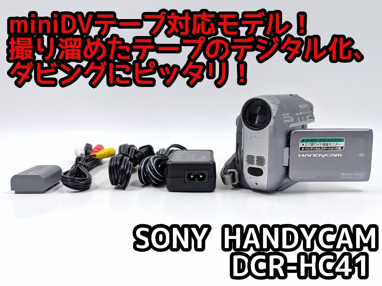 miniDVのダビングに SONY ビデオカメラ ソニー DCR-HC41 7日間保証付き