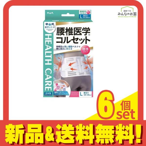 中山式 腰椎医学コルセット 標準タイプ 1枚 Lサイズ 6個セット