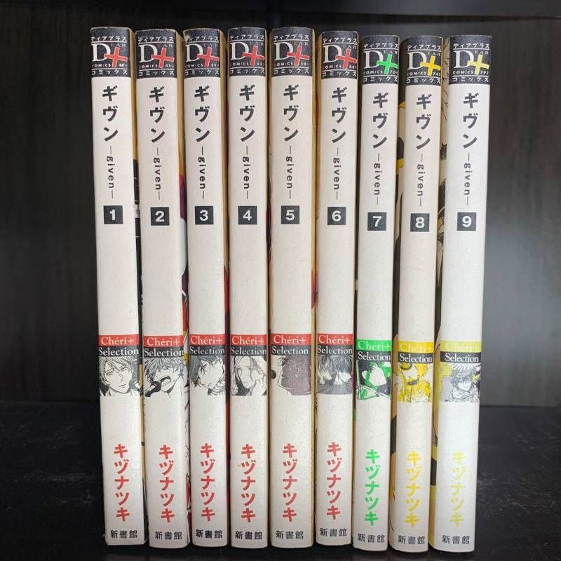 ギヴン　まとめ売り ギヴン -given- 1-9巻 全巻セット コミックセット comic 漫画