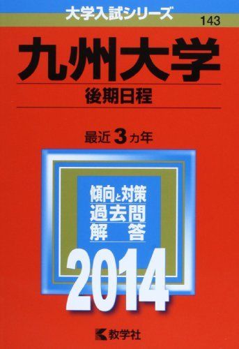 九州大学(後期日程) (2014年版 大学入試シリーズ) [単行本] 赤本 教学