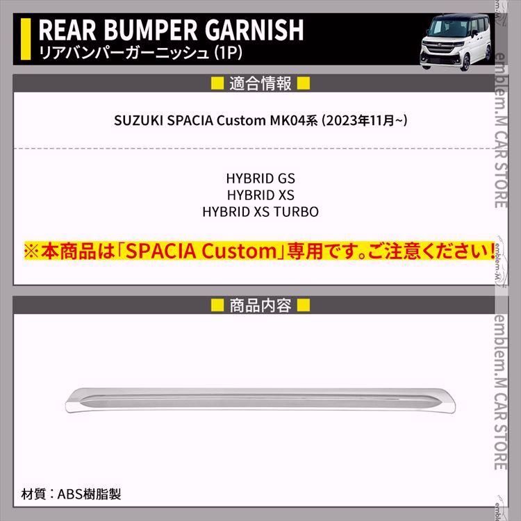 送料無料 新型スペーシア カスタム パーツ リアバンパーガーニッシュ 1P エアロパーツ 外装 ハイブリッド SPACIA CUSTOM