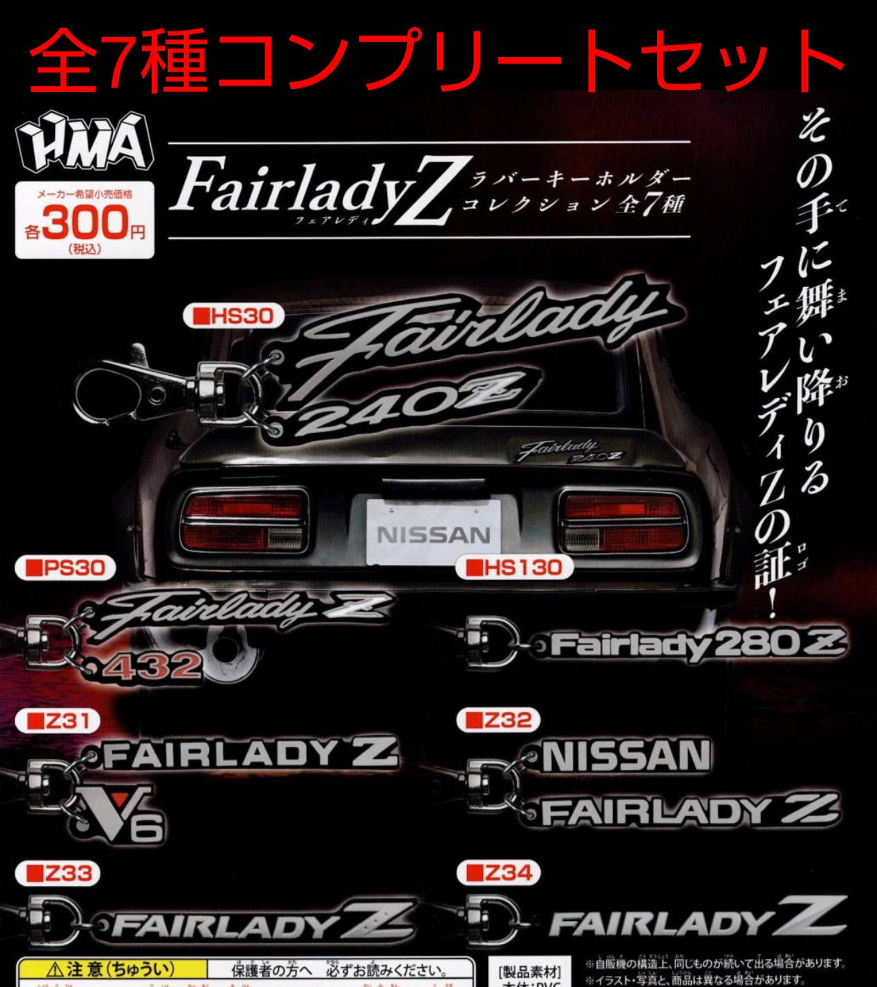 フェアレディZ ガチャ